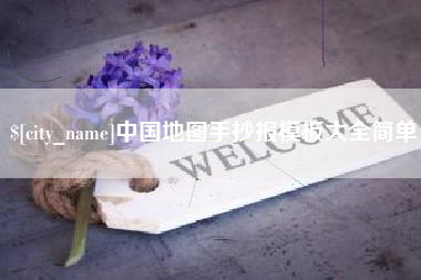 醴陵中国地图手抄报模板大全简单