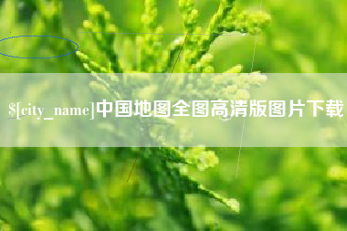 醴陵中国地图全图高清版图片下载