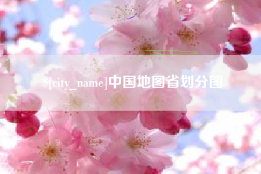 醴陵中国地图省划分图