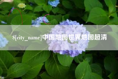 醴陵中国地图世界地图超清