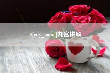 醴陵九宫讲解