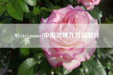 醴陵中国地理九宫格图片