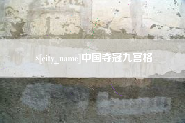 醴陵中国夺冠九宫格