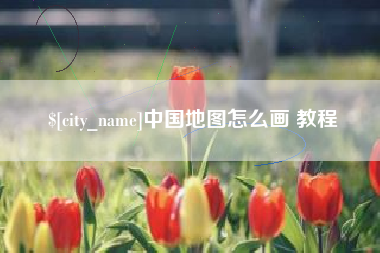醴陵中国地图怎么画 教程