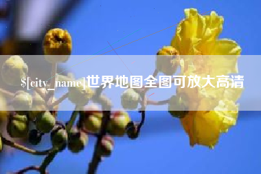 醴陵世界地图全图可放大高清