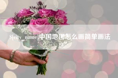 醴陵中国地图怎么画简单画法