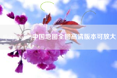 醴陵中国地图全图高清版本可放大