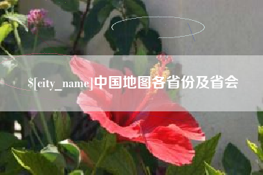 醴陵中国地图各省份及省会