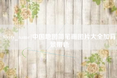 醴陵中国地图简笔画图片大全加背景带色