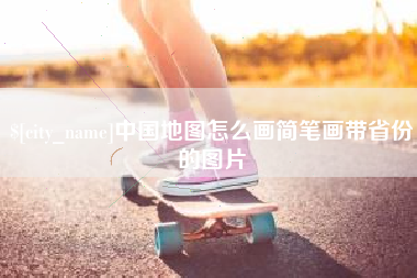 醴陵中国地图怎么画简笔画带省份的图片