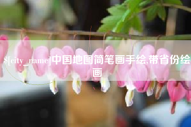 醴陵中国地图简笔画手绘,带省份绘画
