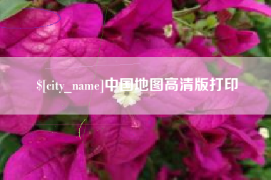 醴陵中国地图高清版打印