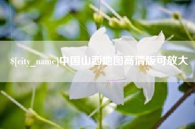 醴陵中国山西地图高清版可放大