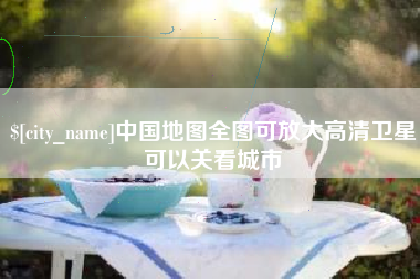 醴陵中国地图全图可放大高清卫星可以关看城市