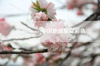 醴陵中国地图轮廓彩色
