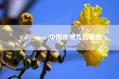 醴陵中国地域九宫版图