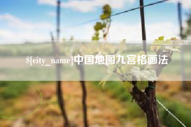 醴陵中国地图九宫格画法