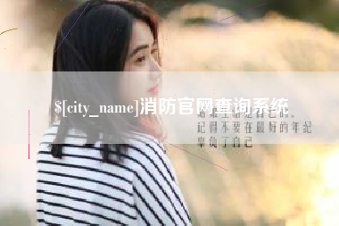 醴陵消防官网查询系统
