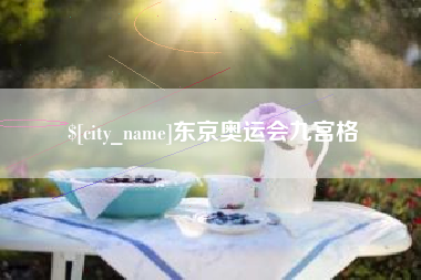 醴陵东京奥运会九宫格