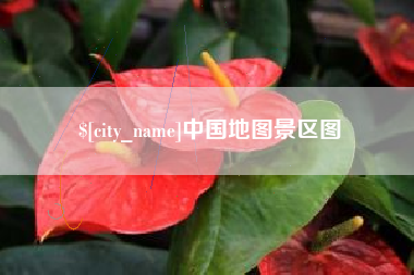醴陵中国地图景区图