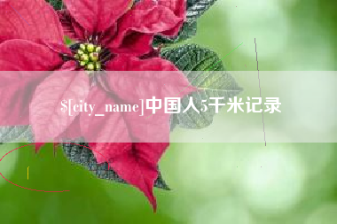 醴陵中国人5千米记录