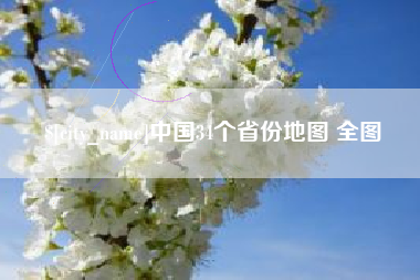 醴陵中国34个省份地图 全图
