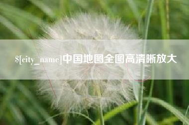 醴陵中国地图全图高清晰放大