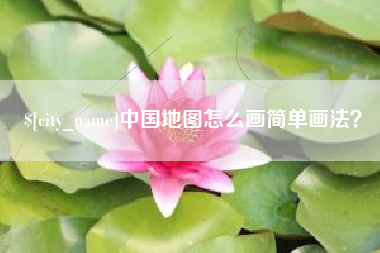 醴陵中国地图怎么画简单画法？
