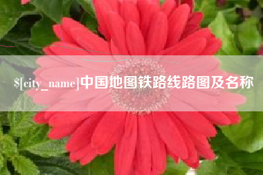 醴陵中国地图铁路线路图及名称