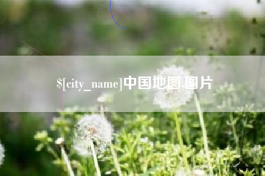 醴陵中国地图,图片