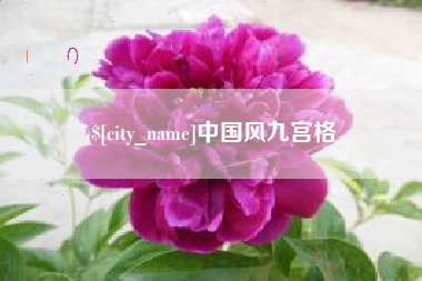 醴陵中国风九宫格