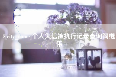 醴陵个人失信被执行记录查询阚继伟