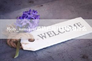 醴陵cccf消防产品认证需要什么