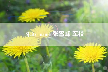 醴陵张雪峰 军校