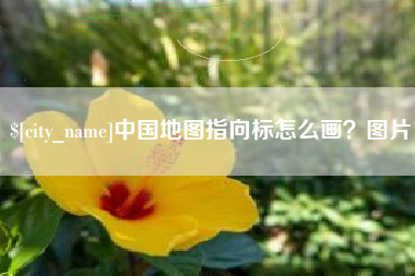 醴陵中国地图指向标怎么画？图片