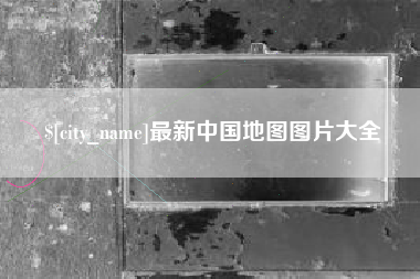 醴陵最新中国地图图片大全