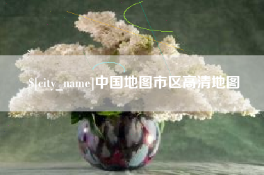 醴陵中国地图市区高清地图
