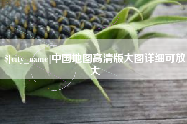 醴陵中国地图高清版大图详细可放大