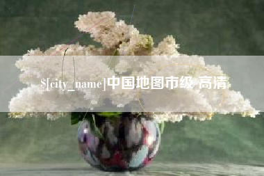醴陵中国地图市级 高清