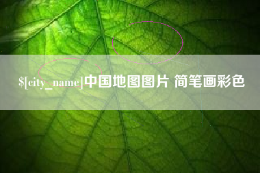醴陵中国地图图片 简笔画彩色