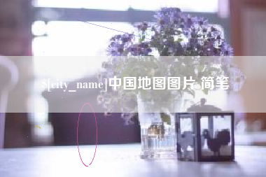 醴陵中国地图图片 简笔