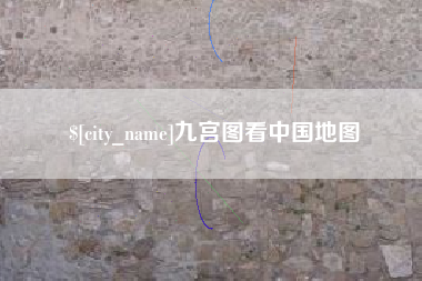 醴陵九宫图看中国地图