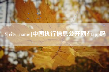醴陵中国执行信息公开网有app吗