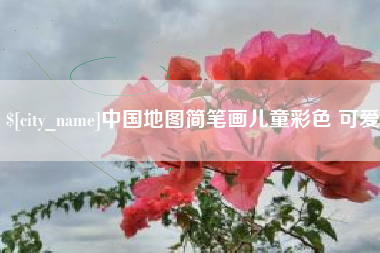 醴陵中国地图简笔画儿童彩色 可爱