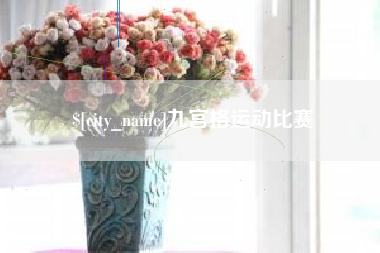 醴陵九宫格运动比赛