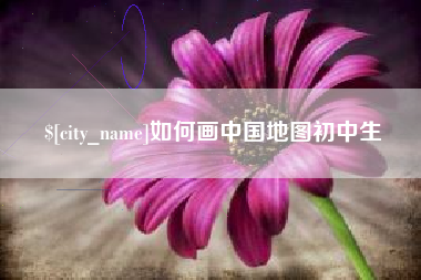 醴陵如何画中国地图初中生