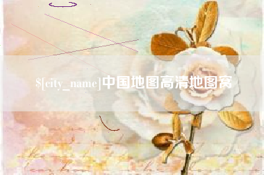 醴陵中国地图高清地图窝