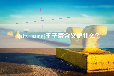 醴陵王子豪含义是什么？