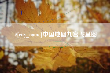 醴陵中国地图九宫飞星图