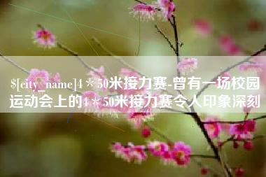 醴陵4＊50米接力赛-曾有一场校园运动会上的4＊50米接力赛令人印象深刻